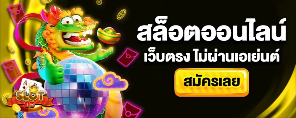 เกมสล็อต ฝากผ่านวอเลท